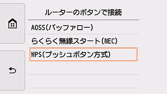 ルーターのボタンで接続画面:WPS(プッシュボタン方式)を選択